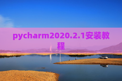 pycharm2020.2.1安装教程