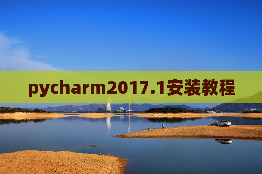 pycharm2017.1安装教程