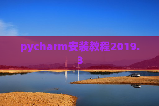 pycharm安装教程2019.3