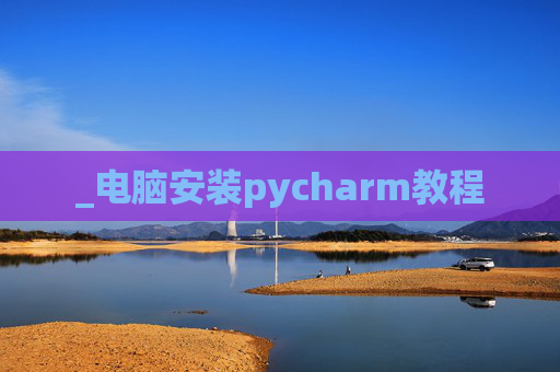 _电脑安装pycharm教程