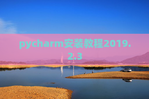 pycharm安装教程2019.2.3