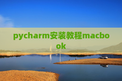 pycharm安装教程macbook